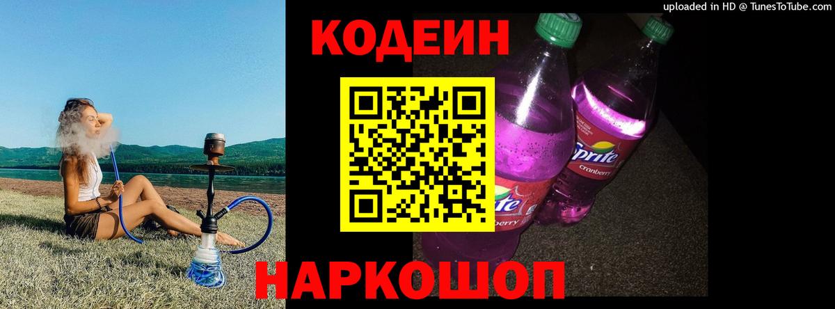 Заинск  Кодеин напиток Lean (лин)  Кодеиновый сироп Lean Purple Drank  Вход с VPN 